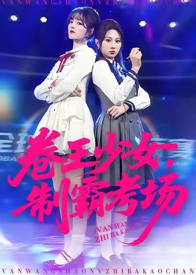 卷王少女制霸考场-现代重生海报