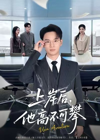 上岸后他高不可攀-都市逆袭海报