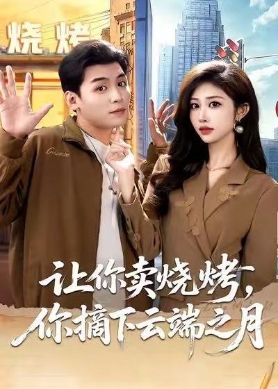 让你卖烧烤你摘下云端之月-都市言情海报