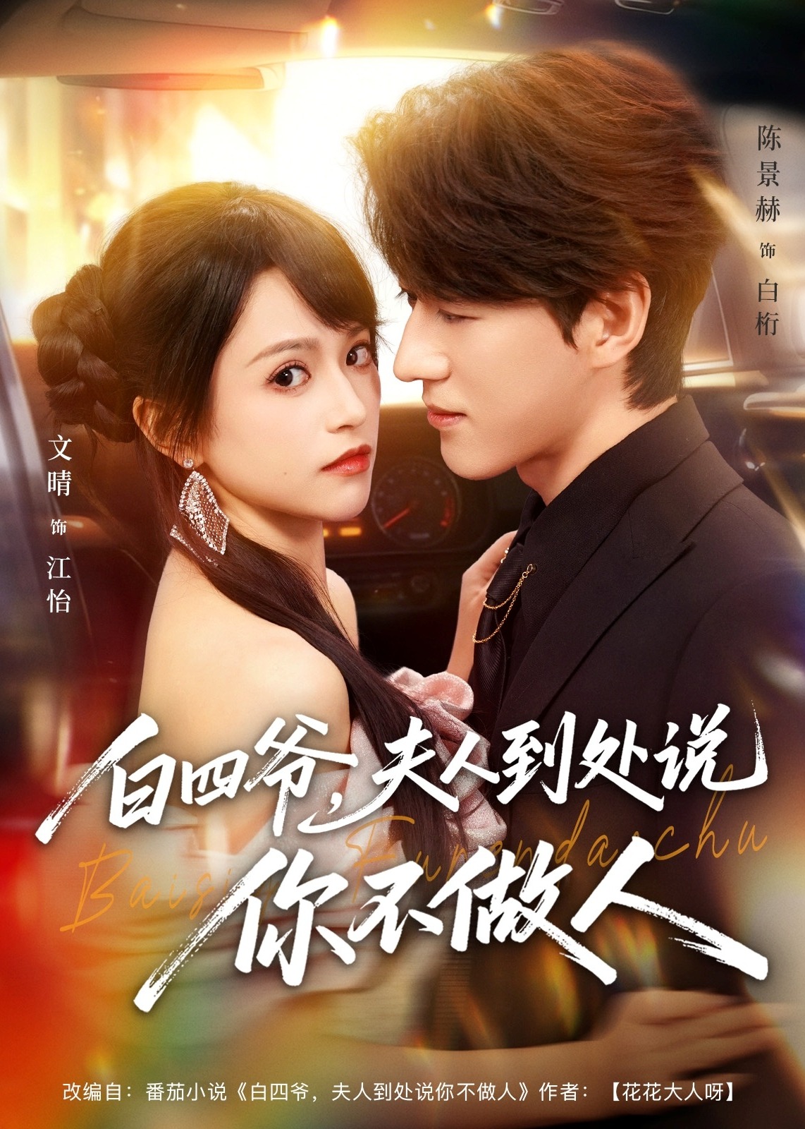 白四爷夫人到处说你不做人-都市言情海报