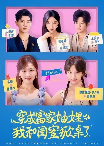 穿成富家妯娌我和闺蜜掀桌了-重生穿越海报
