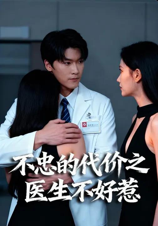 不忠的代价之医生不好惹-都市日常海报