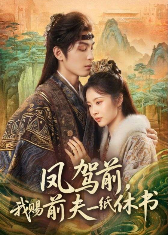 凤驾前我赐前夫一纸休书-女性成长海报