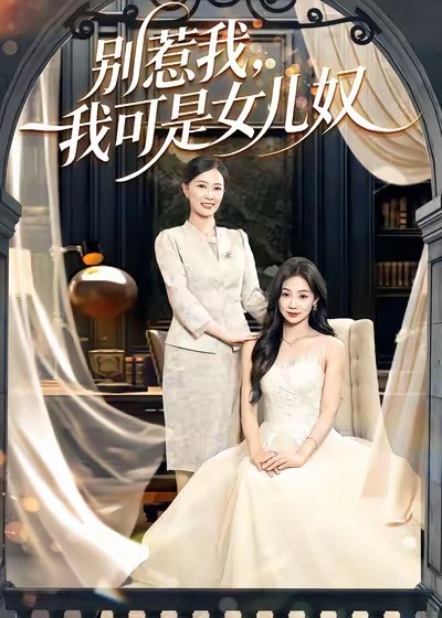 别惹我我可是女儿奴-都市逆袭海报