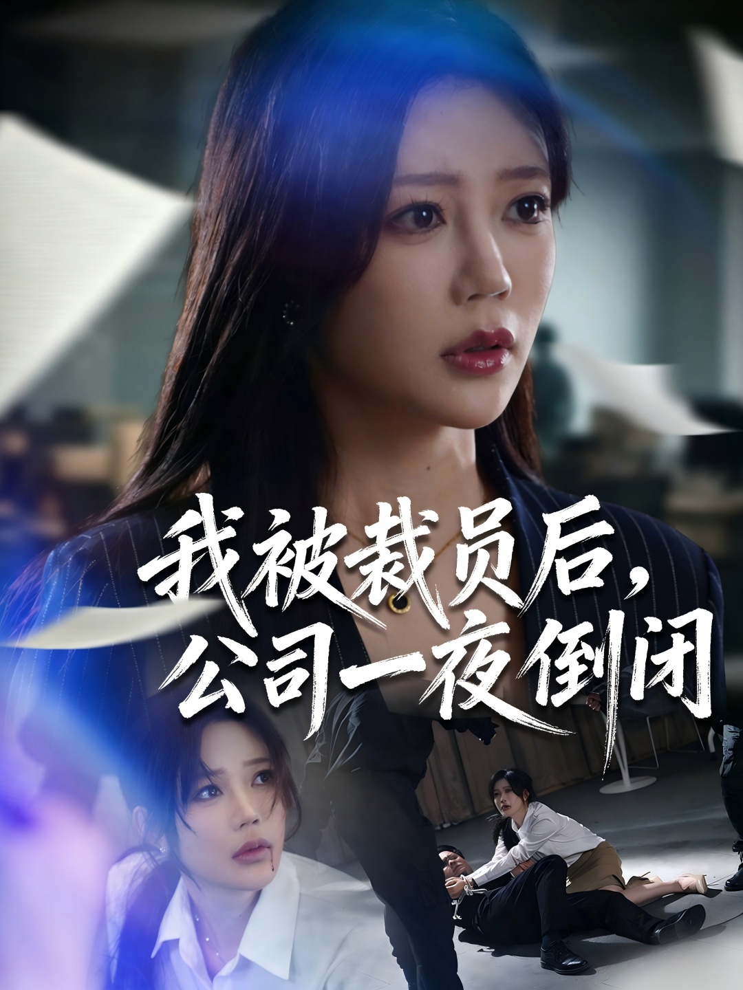 我被裁员后公司一夜倒闭-都市日常海报
