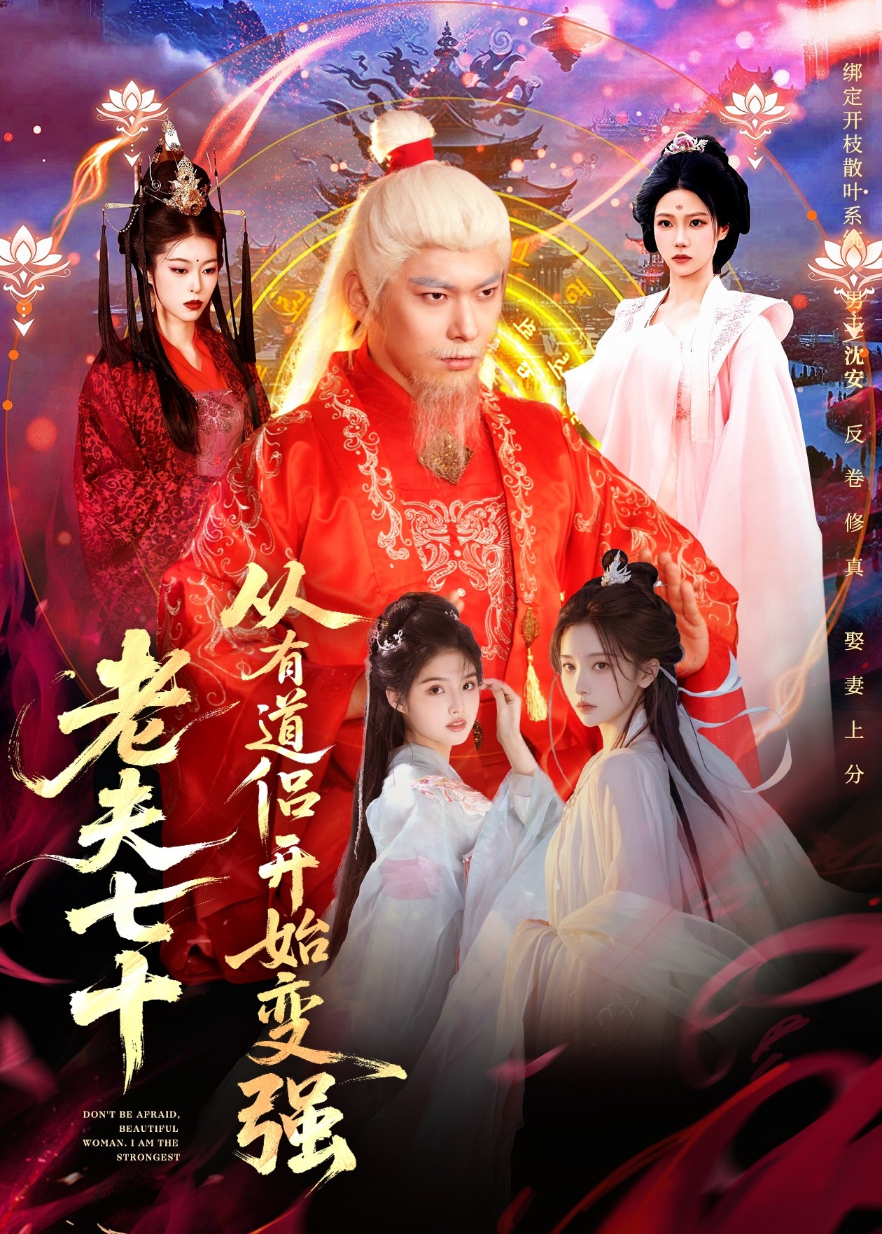 老夫七十从有道侣开始变强-异能系统海报