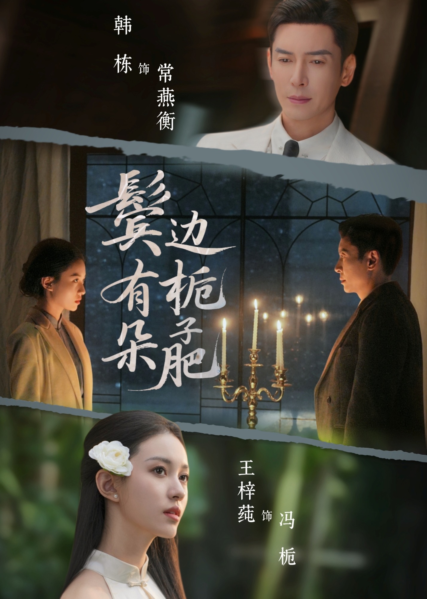 鬓边有朵栀子肥-都市言情海报
