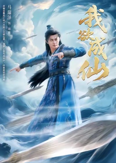 我欲成仙-奇幻仙侠海报