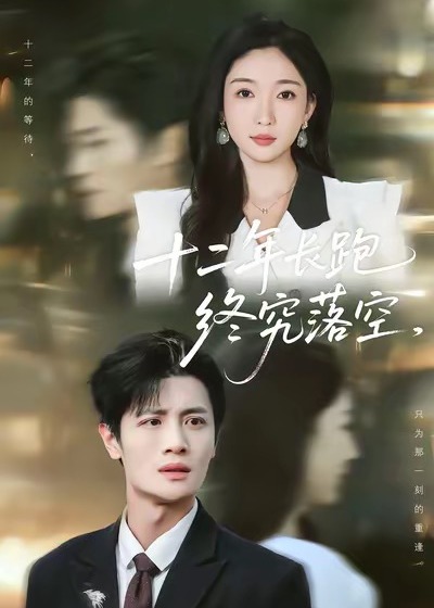 十二年长跑终究落空-都市情感