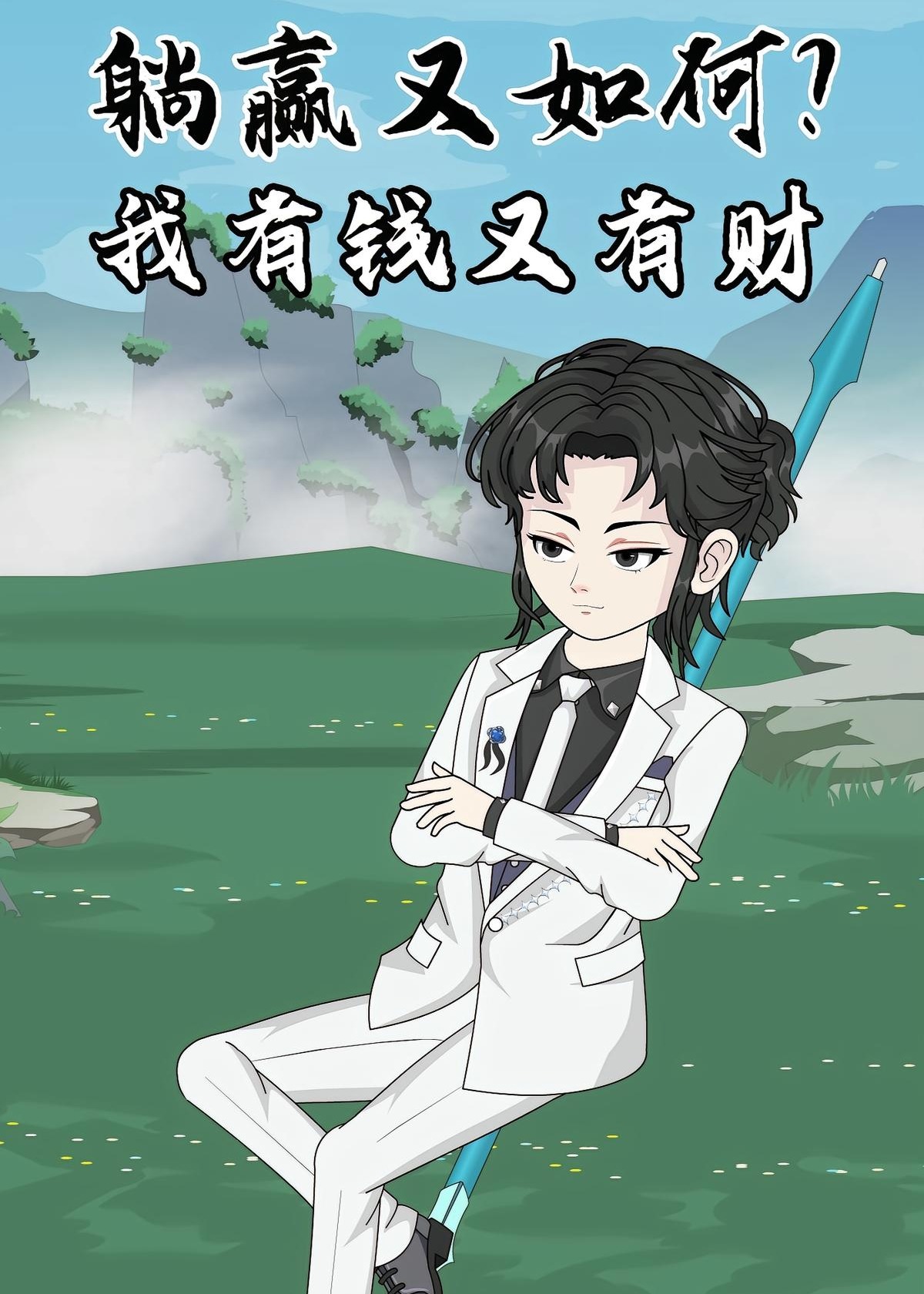 躺赢又如何我有钱又有财-动漫海报