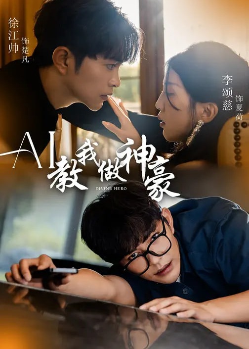 AI教我做神豪-现代甜蜜海报