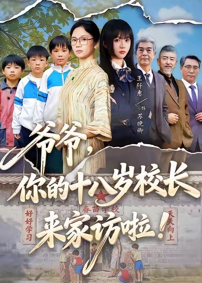 爷爷你的十八岁校长来家访啦-都市日常海报