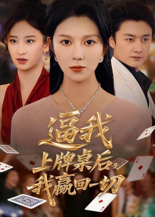 逼我上牌桌后我赢回一切-都市言情海报