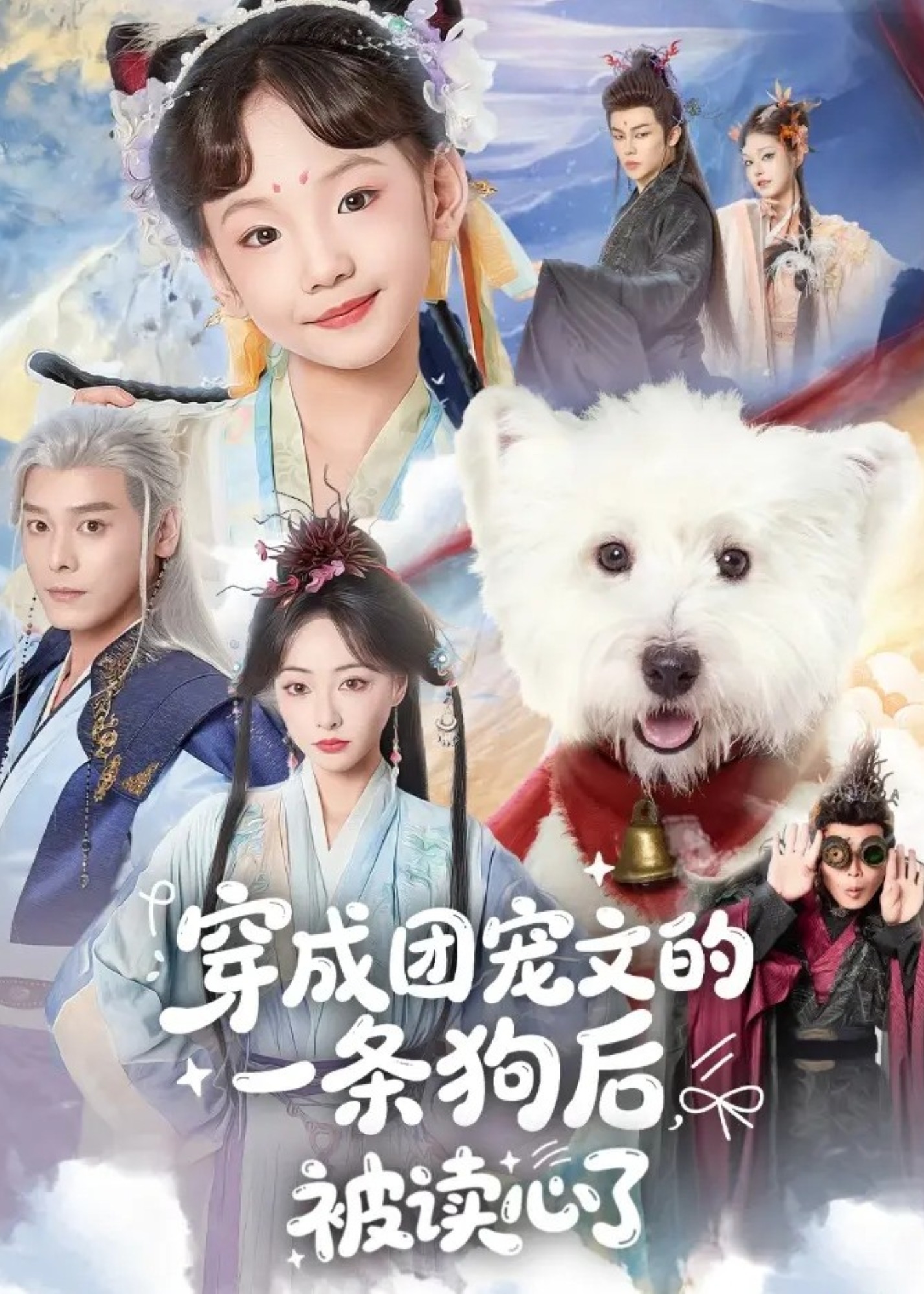 穿成团宠文的一条狗后被读心了-重生穿越海报