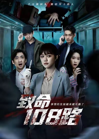 致命108路-现代悬疑海报