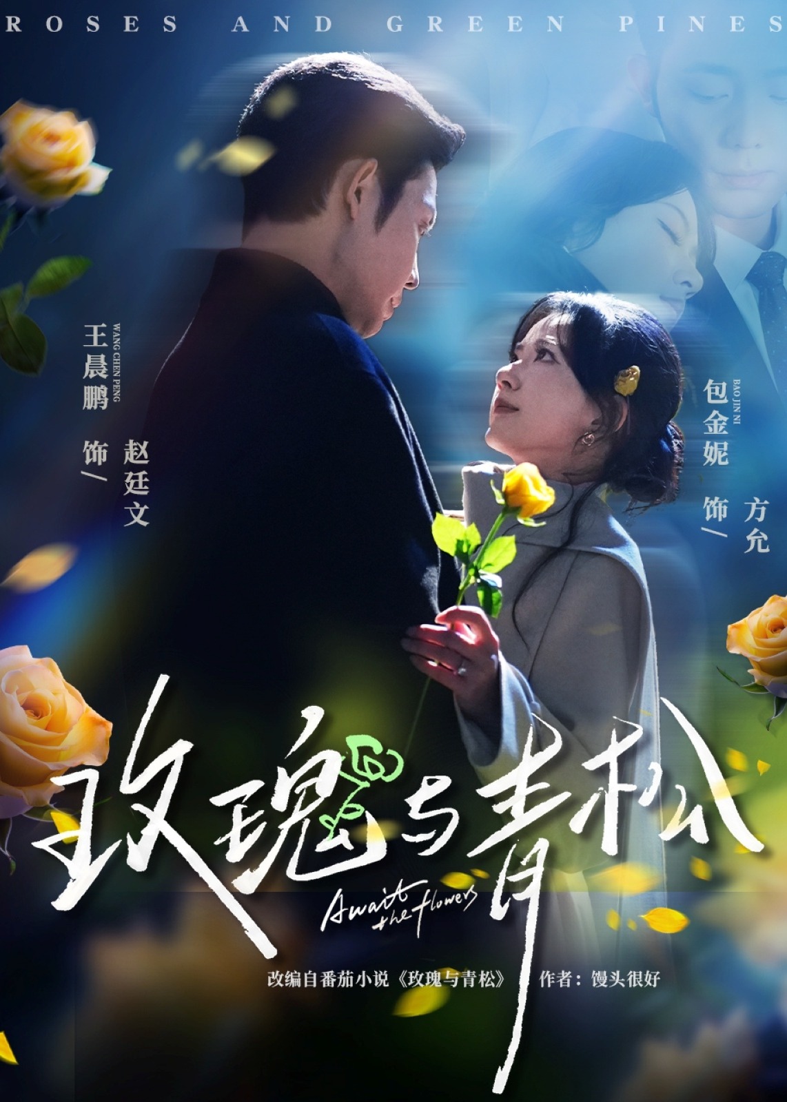 玫瑰与青松-现代甜蜜海报