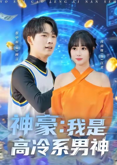 神豪我是高冷系男神-青春校园海报
