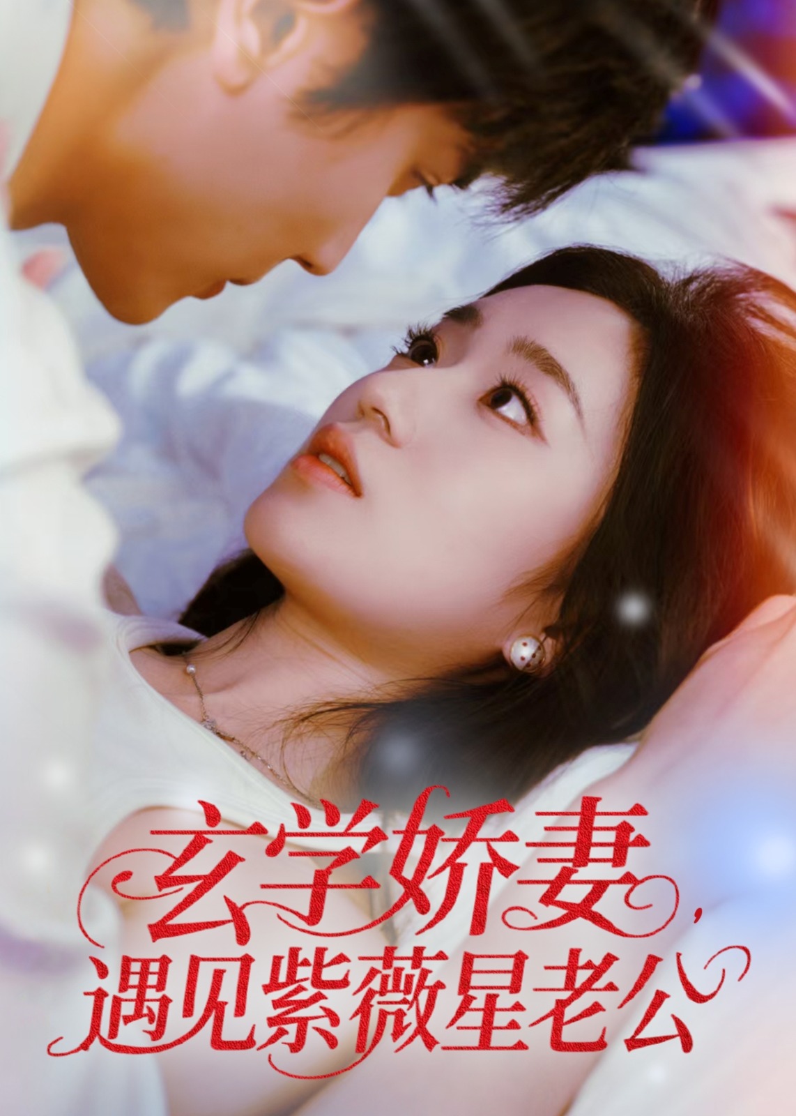 玄学娇妻遇见紫薇星老公-异能玄幻