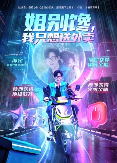 姐别馋我只想送外卖-都市言情海报