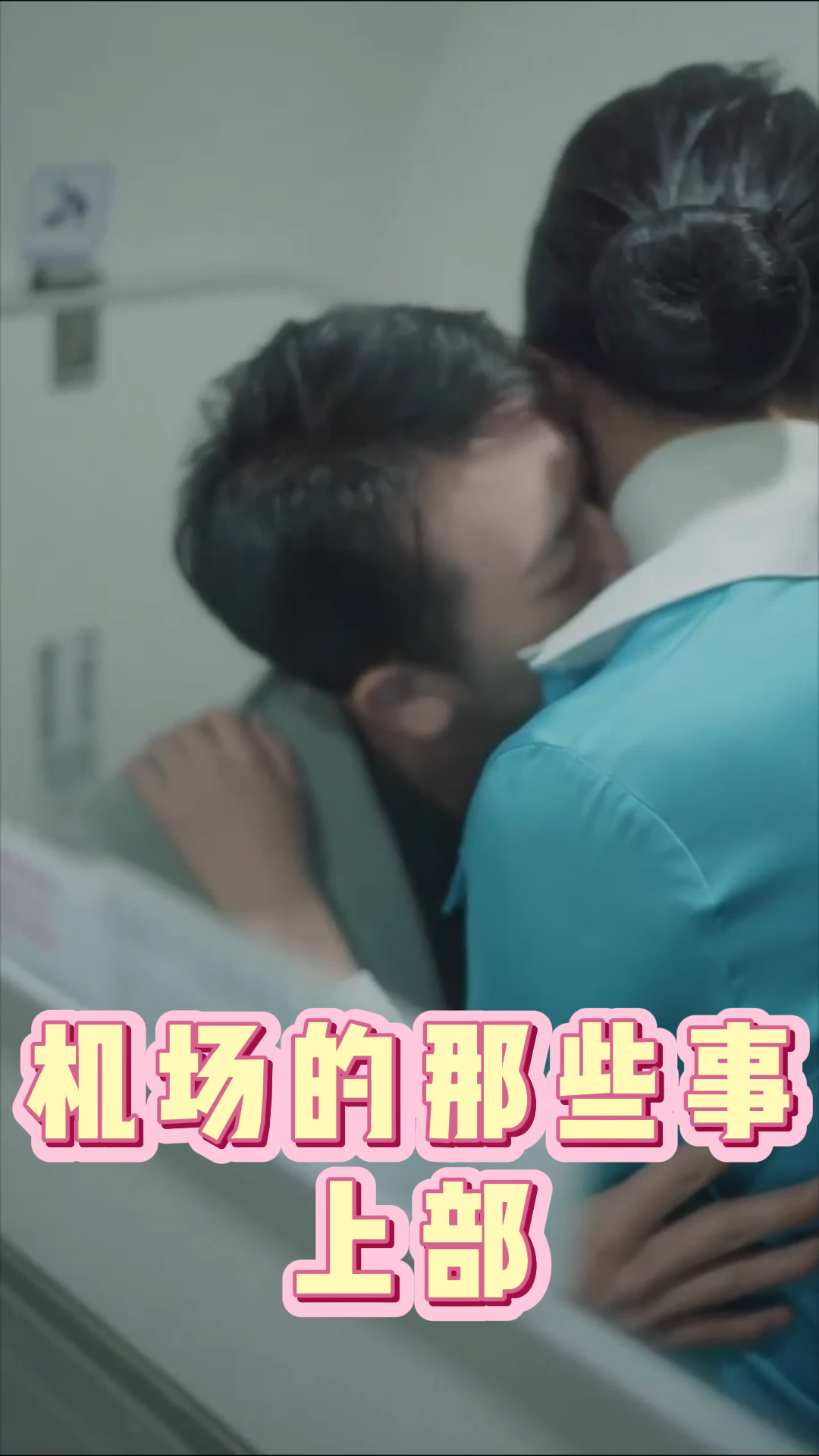 机场的那些事上部-都市日常海报