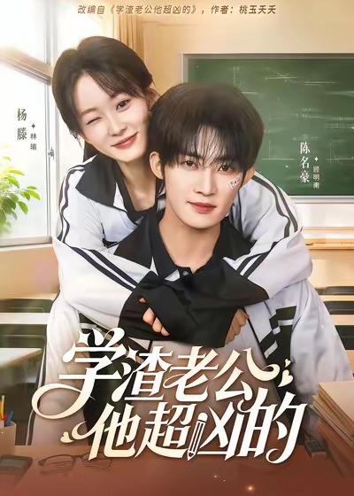 学渣老公他超凶的-现代甜蜜