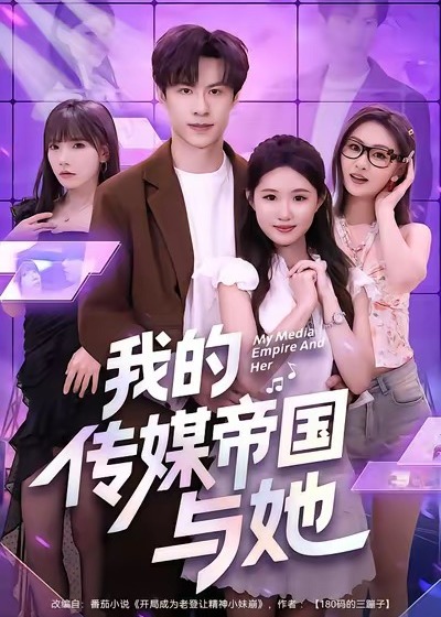 我的传媒帝国与她-都市言情海报