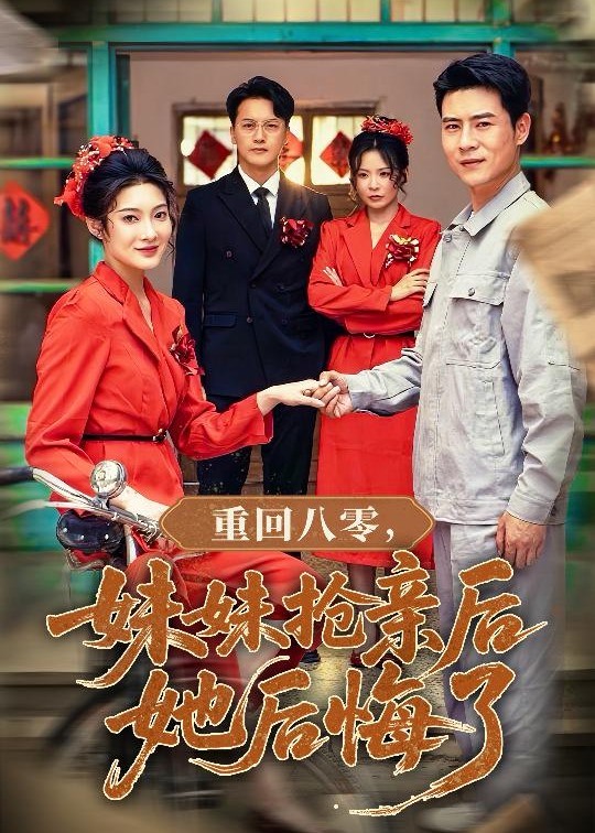 重回八零妹妹抢亲后她后悔了-现代重生海报
