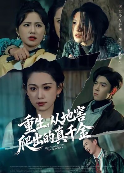 重生从地窖爬出的真千金-现代重生海报