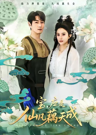 宝应是仙凡藕天成-奇幻爱情