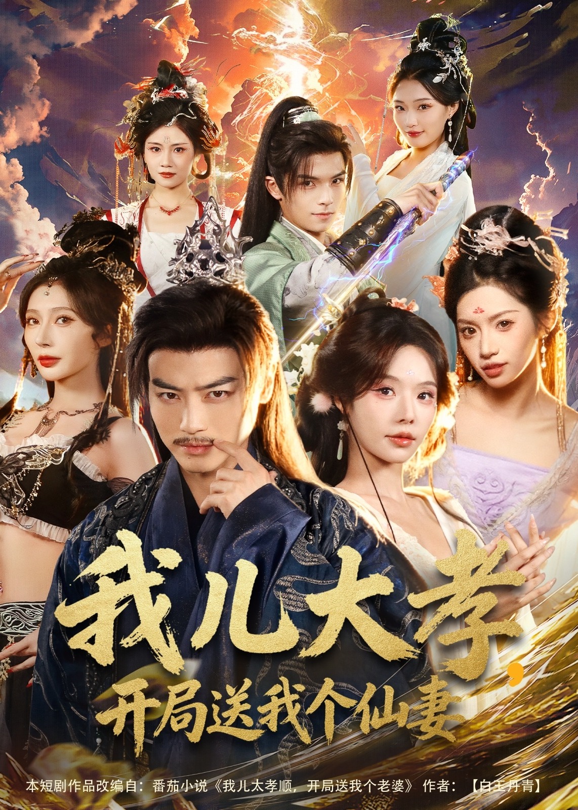 我儿大孝开局送我个仙妻-奇幻仙侠海报
