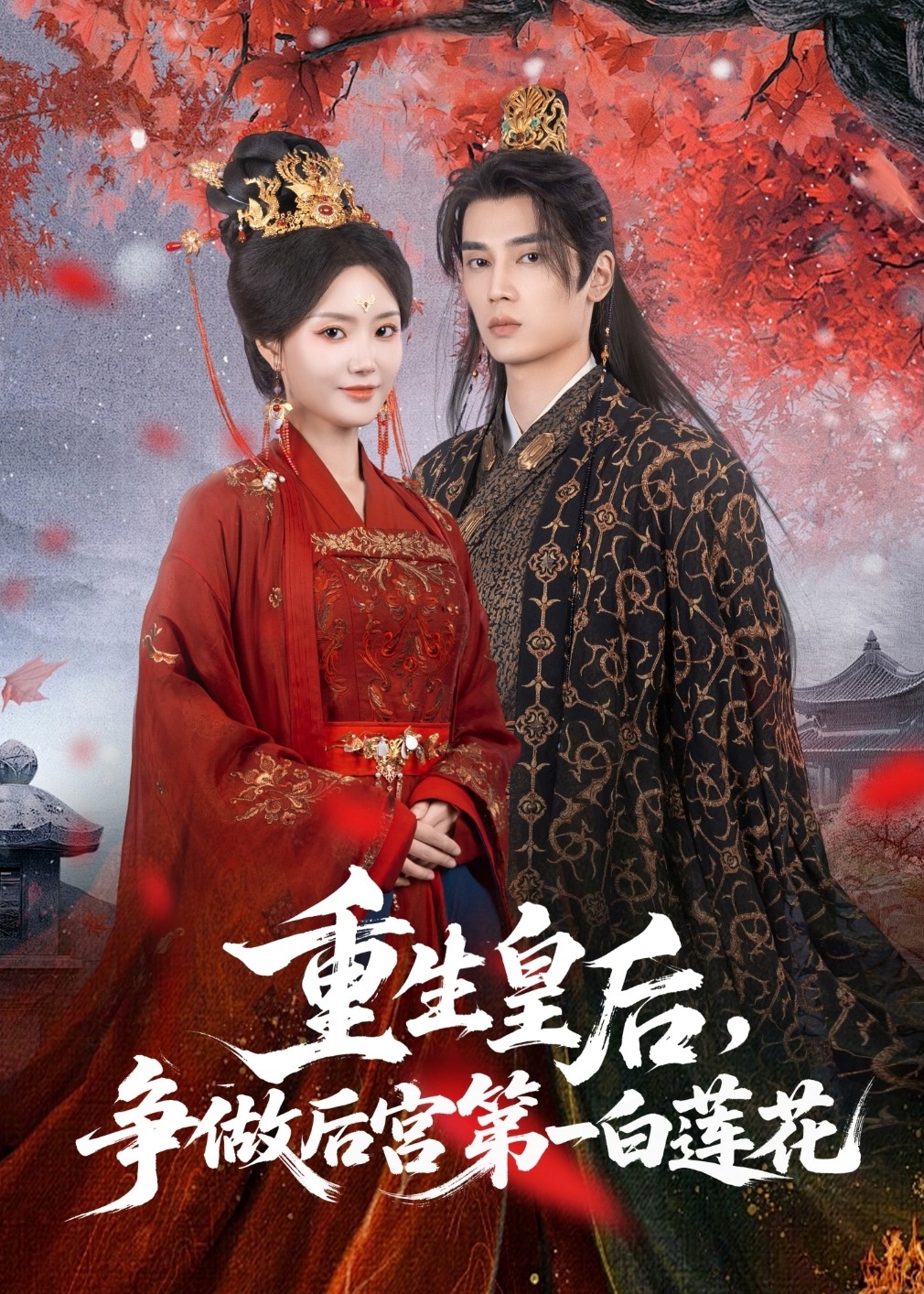 重生皇后争做后宫第一白莲花-古代穿越海报