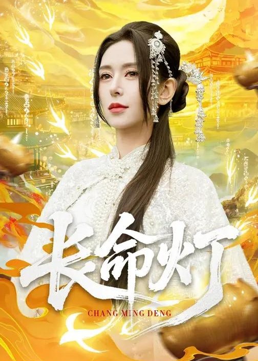 长命灯-古代玄幻海报