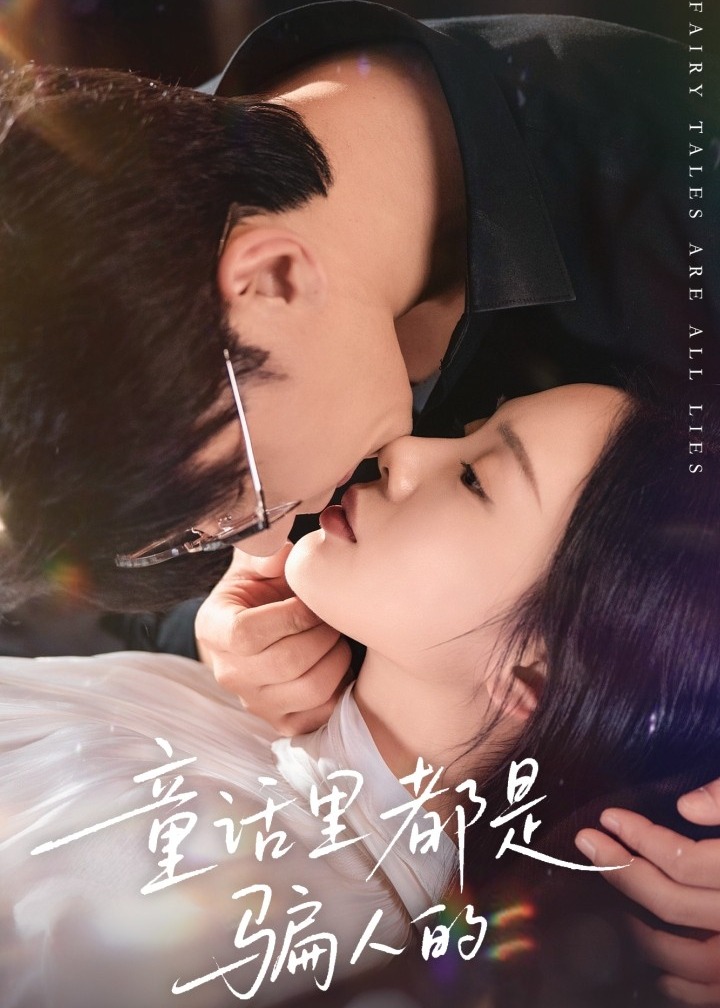童话里都是骗人的-都市言情海报