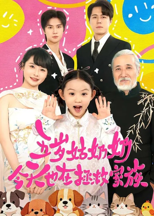 五岁姑奶奶今天也在拯救家族-奇幻萌宝海报