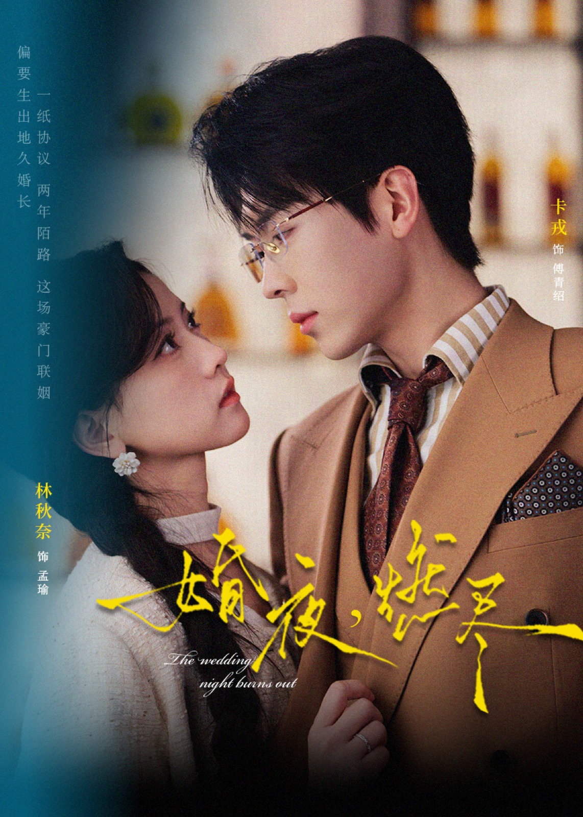 婚夜燃尽-都市言情海报
