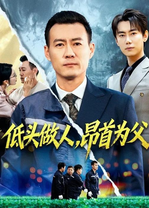 低头做人昂首为父-家庭情感海报