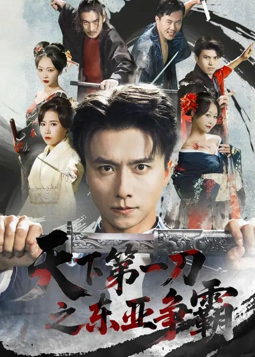 天下第一刀之东亚争霸-强者归来