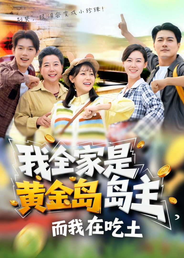 我全家是黄金岛岛主而我在吃土-家庭情感海报