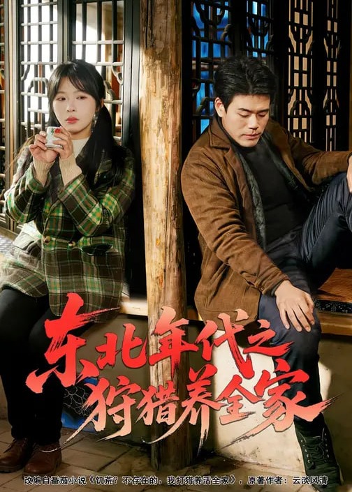 东北年代之狩猎养全家-家庭情感海报