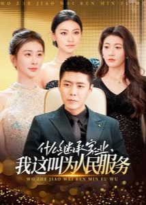 什么继承家业我这叫为人民服务-现代重生海报