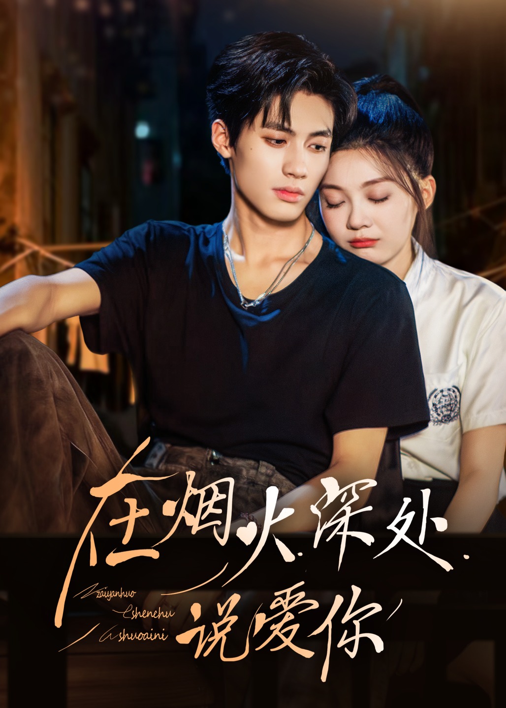 在烟火深处说爱你-现代甜蜜海报