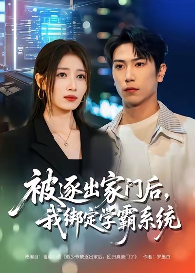 被逐出家门后我绑定学霸系统-异能悬疑海报