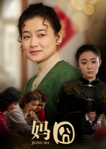 妈囧-家庭情感海报
