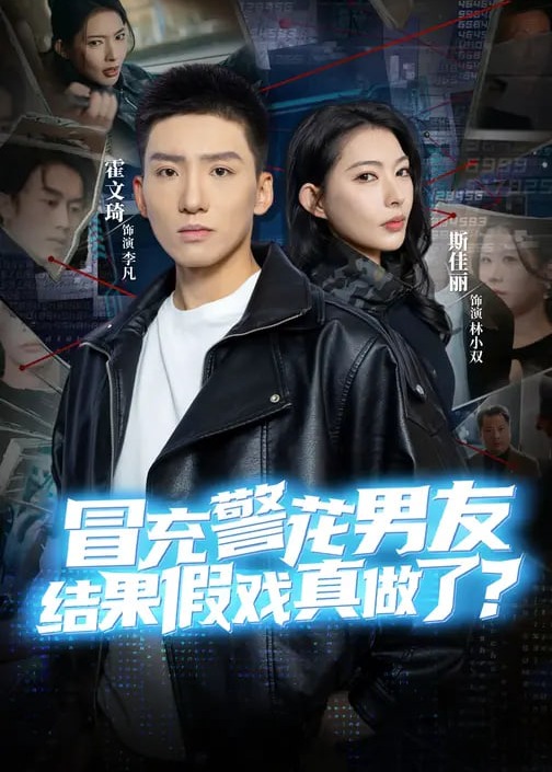 冒充警花男友结果假戏真做了-都市爱情海报