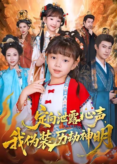 定向泄露心声我伪装历劫神明-奇幻萌宝海报
