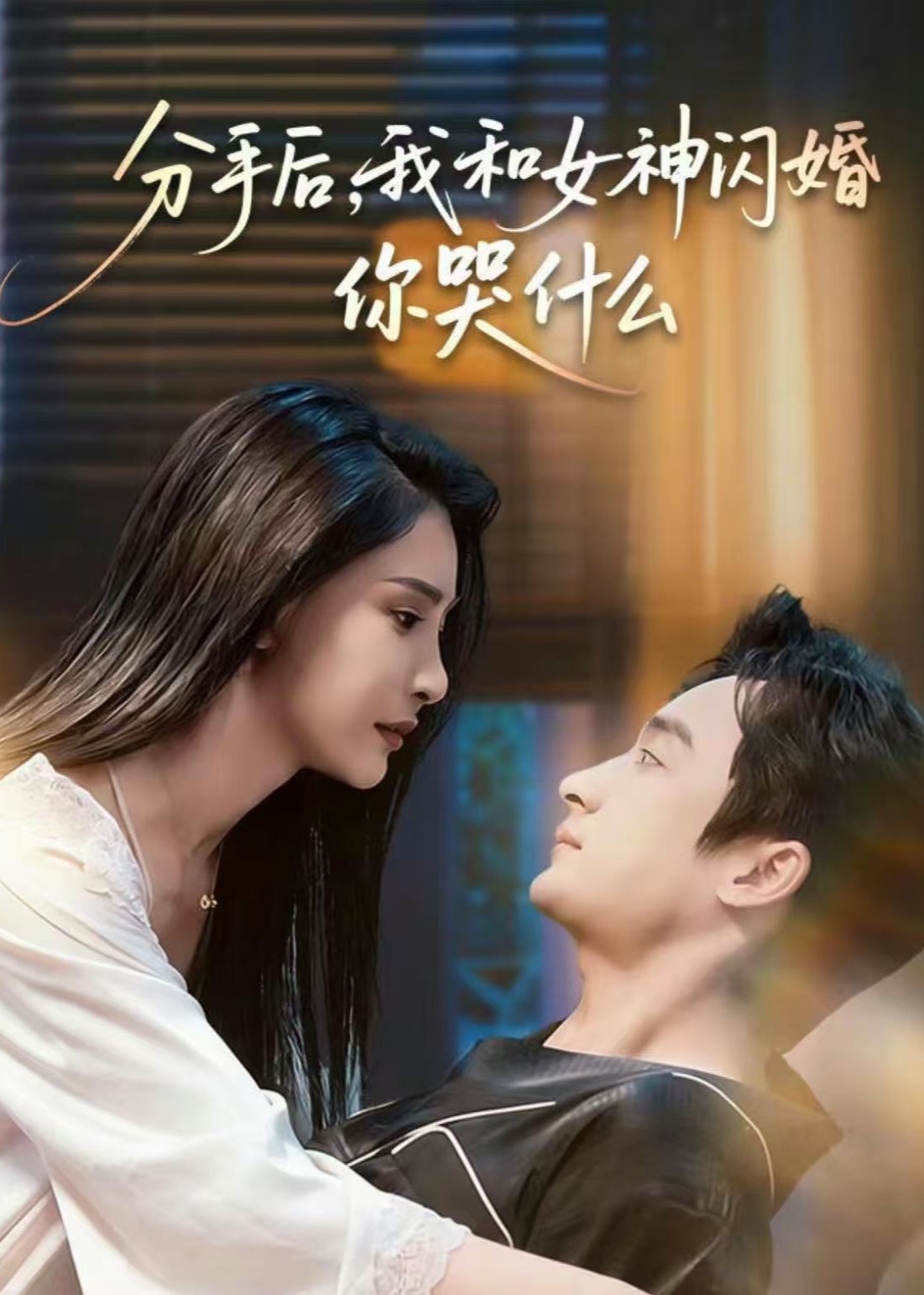 分手后我和女神闪婚你哭什么-现代甜蜜海报