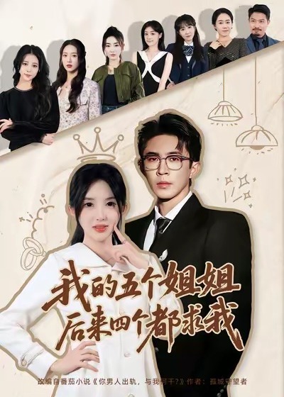 我的五个姐姐后来四个都求我-家庭情感海报
