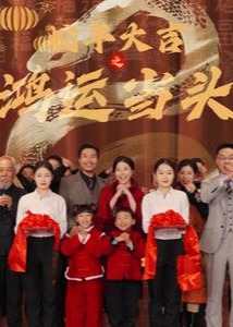 蛇年大吉之鸿运当头-都市逆袭