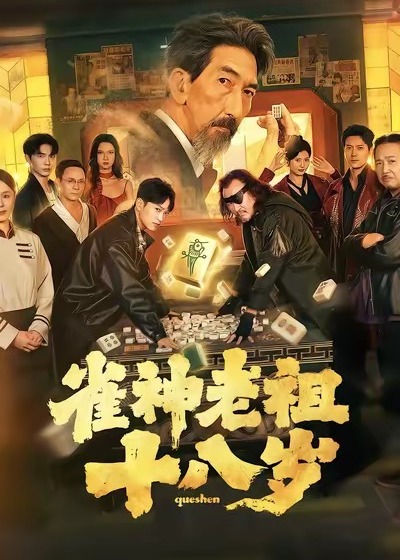 雀神老祖十八岁-重生穿越