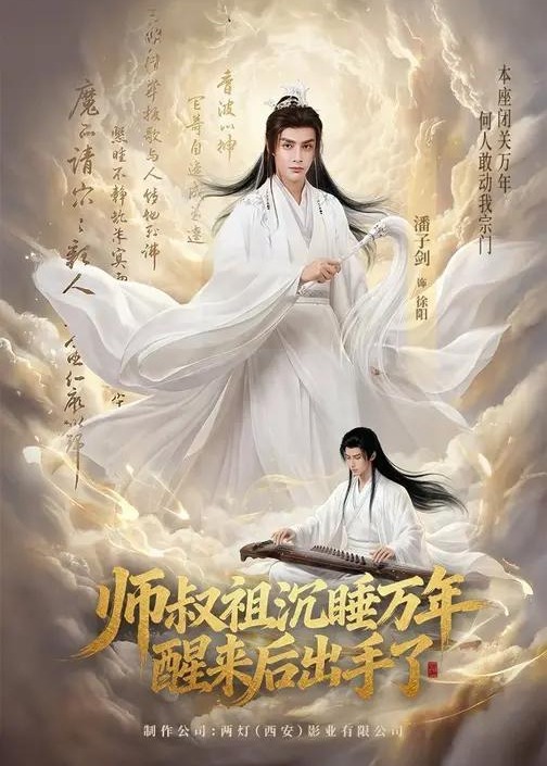 师叔祖沉睡万年醒来后出手了-古代玄幻海报